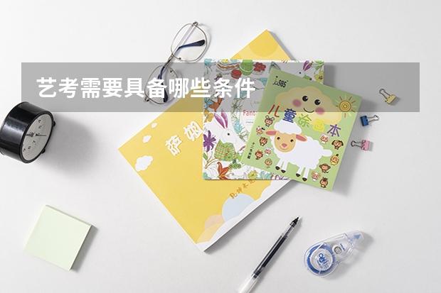 艺考需要具备哪些条件