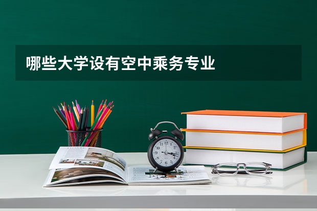 哪些大学设有空中乘务专业