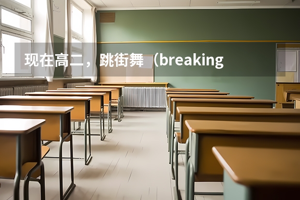 现在高二，跳街舞（breaking）的，想以街舞艺考，请问贵州哪里有街舞艺考培训机。