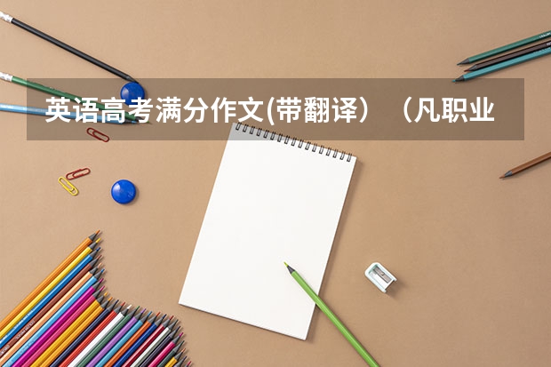英语高考满分作文(带翻译)(凡职业都是有趣味的作文)