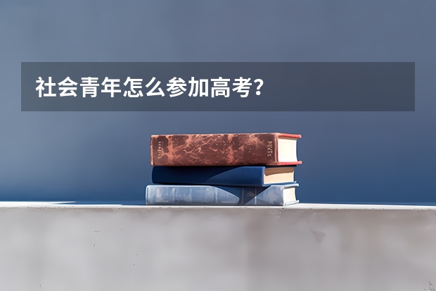 社会青年怎么参加高考？