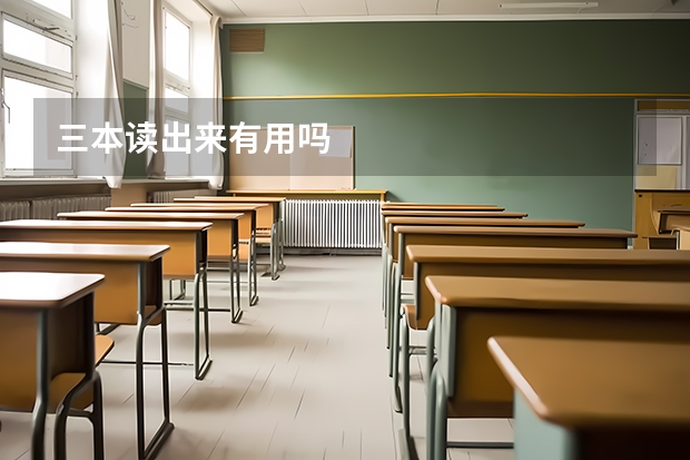三本读出来有用吗
