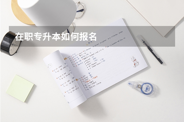 在职专升本如何报名
