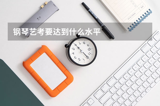 钢琴艺考要达到什么水平