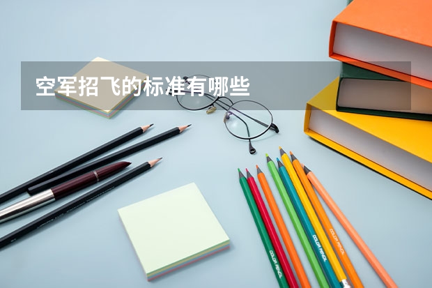 空军招飞的标准有哪些
