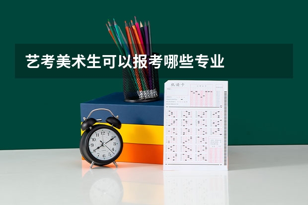 艺考美术生可以报考哪些专业