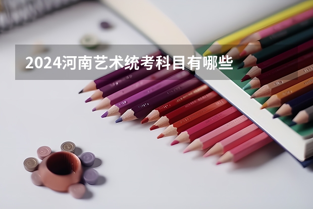 2024河南艺术统考科目有哪些