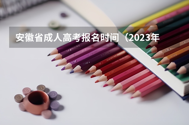安徽省成人高考报名时间（2023年安徽高考准考证号查询打印入口,附准考证注意事项）
