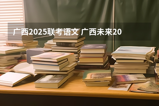广西2025联考语文 广西未来2025重点发展的城市