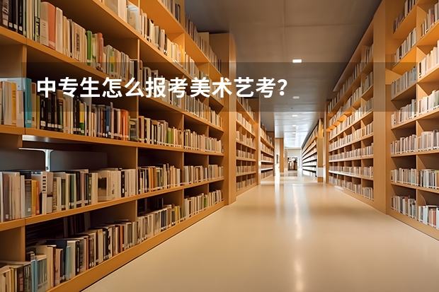 中专生怎么报考美术艺考？