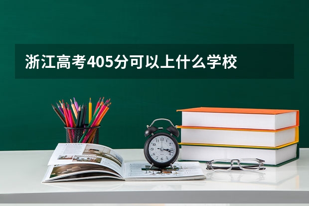 浙江高考405分可以上什么学校