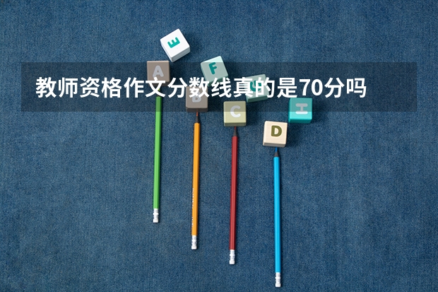 教师资格作文分数线真的是70分吗