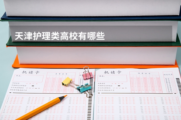 天津护理类高校有哪些