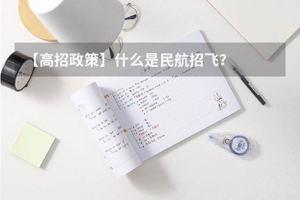 【高招政策】什么是民航招飞？