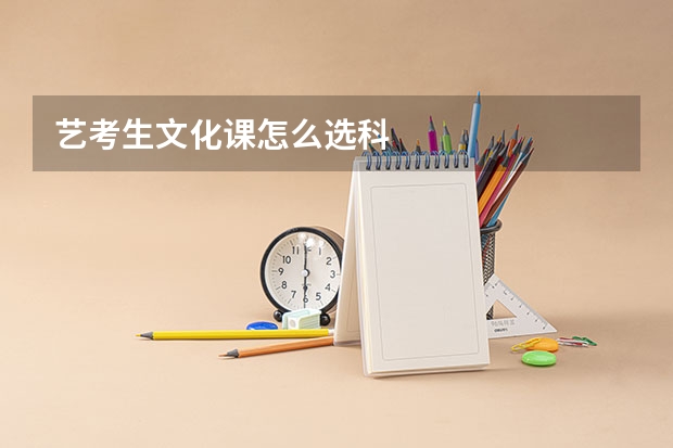 艺考生文化课怎么选科