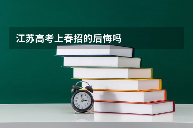 江苏高考上春招的后悔吗