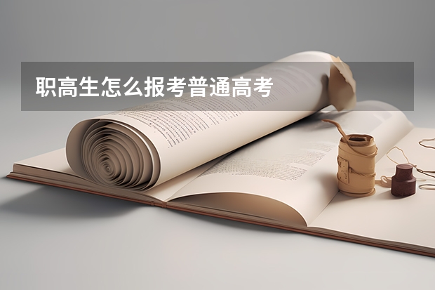 职高生怎么报考普通高考