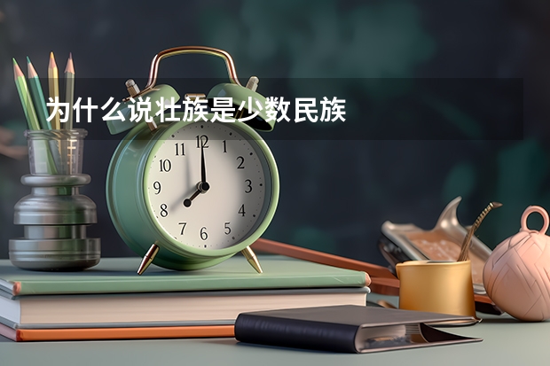 为什么说壮族是少数民族