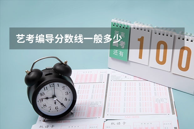艺考编导分数线一般多少