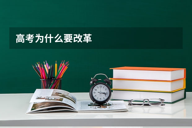 高考为什么要改革