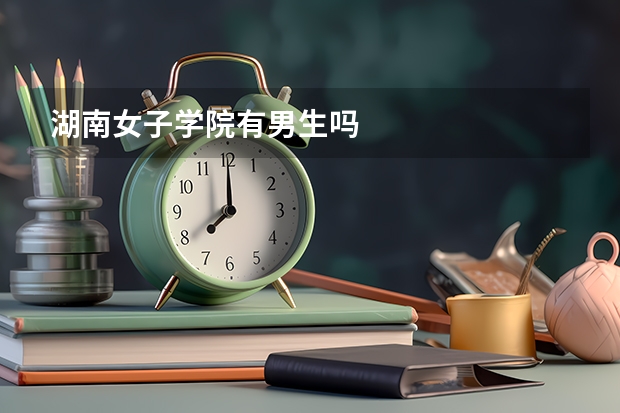 湖南女子学院有男生吗