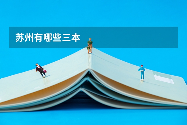 苏州有哪些三本