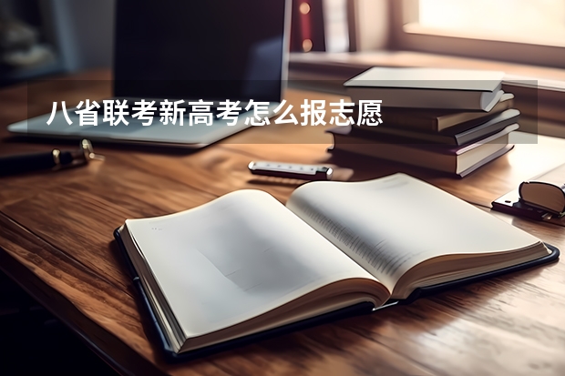 八省联考新高考怎么报志愿