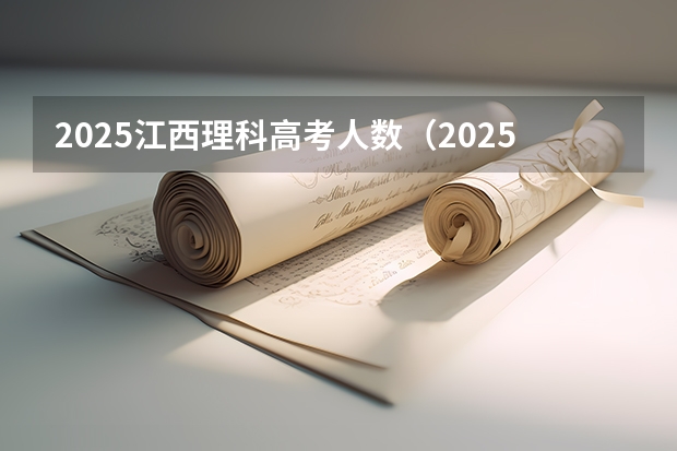 2025江西理科高考人数（2025年江西大学有改名的）