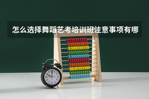怎么选择舞蹈艺考培训班注意事项有哪些