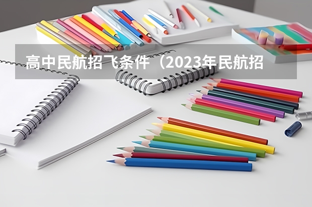 高中民航招飞条件（2023年民航招飞体检要求）