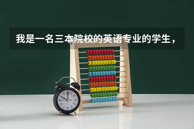 我是一名三本院校的英语专业的学生，想出国读研。该怎么办