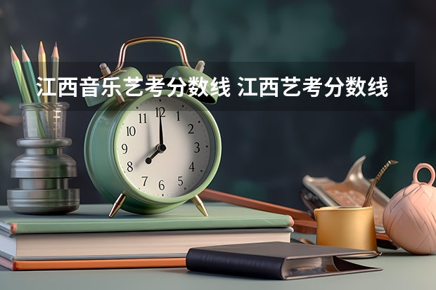江西音乐艺考分数线 江西艺考分数线