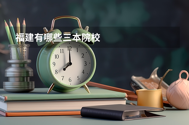 福建有哪些三本院校