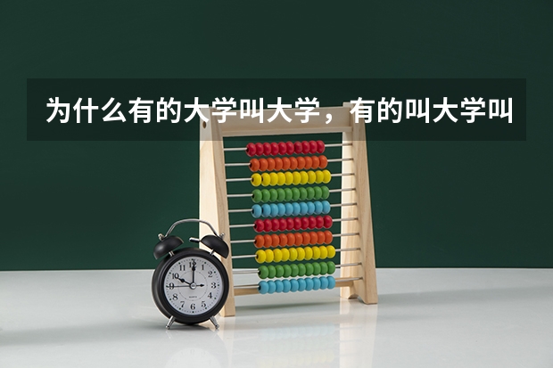 为什么有的大学叫大学，有的叫大学叫学院？