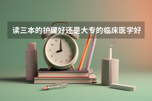 读三本的护理好还是大专的临床医学好？ 西安最好的护理专科学校