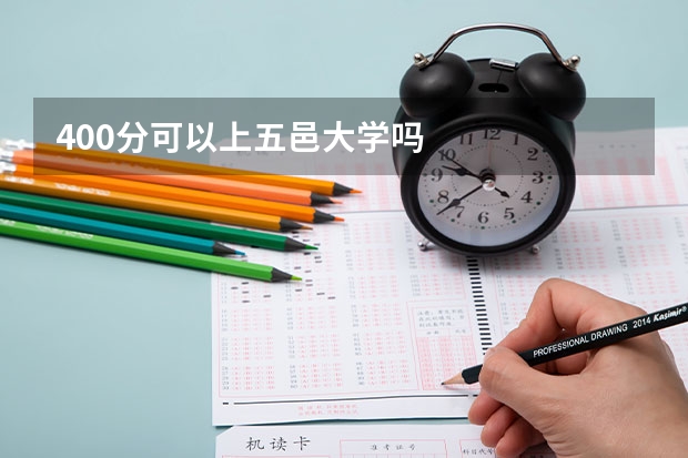 400分可以上五邑大学吗