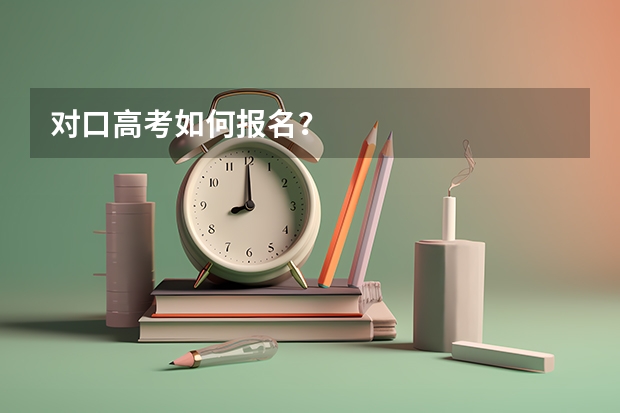 对口高考如何报名？