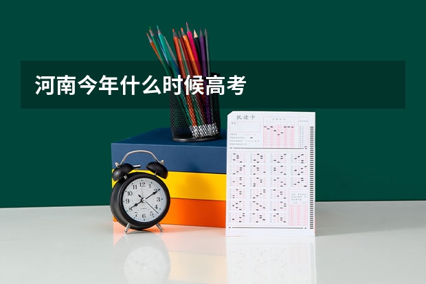 河南今年什么时候高考