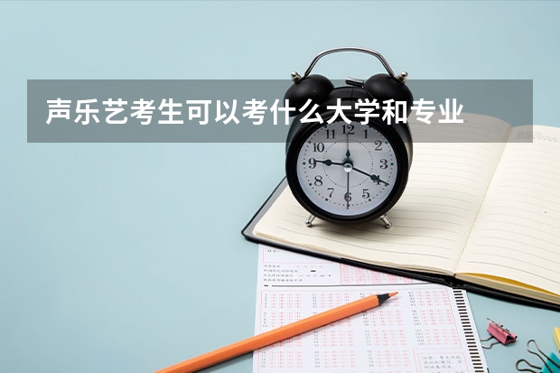 声乐艺考生可以考什么大学和专业