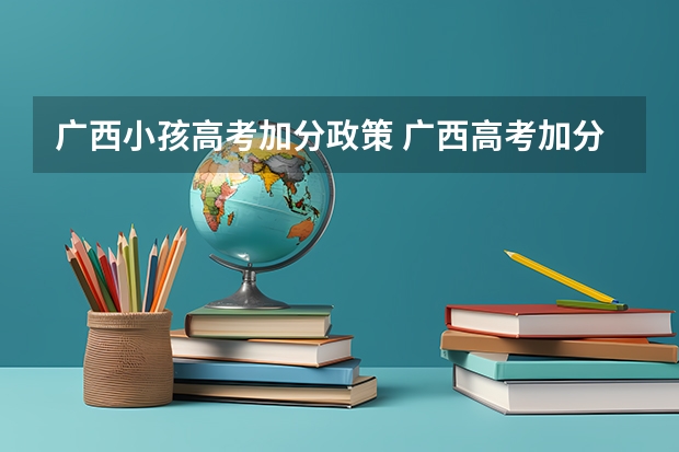 广西小孩高考加分政策 广西高考加分政策