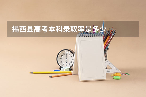 揭西县高考本科录取率是多少