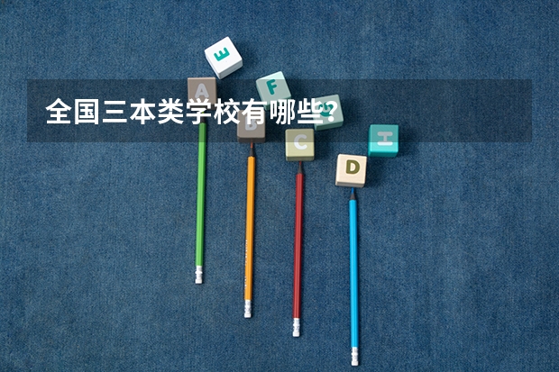 全国三本类学校有哪些？