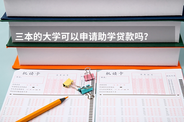 三本的大学可以申请助学贷款吗？