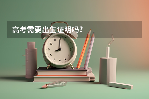 高考需要出生证明吗?