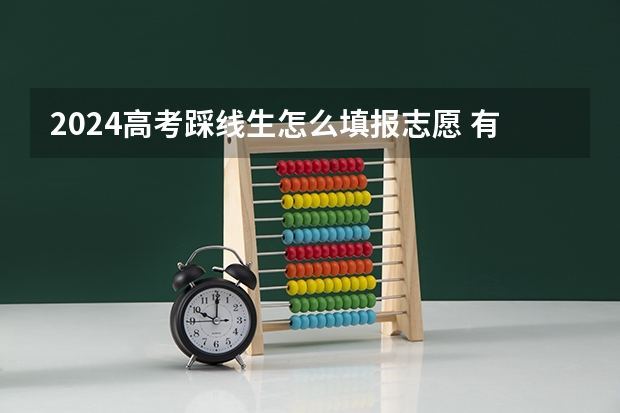 2024高考踩线生怎么填报志愿 有什么填报技巧