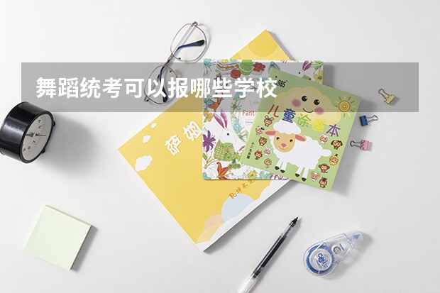 舞蹈统考可以报哪些学校