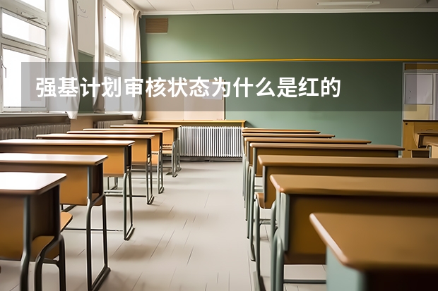 强基计划审核状态为什么是红的