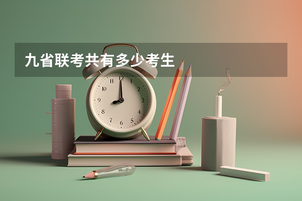 九省联考共有多少考生
