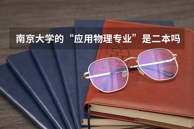 南京大学的“应用物理专业”是二本吗？