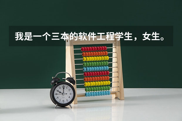 我是一个三本的软件工程学生，女生。现在大三。考研,公务员,工作,该怎么选择?